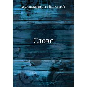 

Слово. архимандрит Евгений