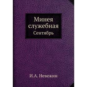 

Минея служебная. Сентябрь. И. А. Невежин
