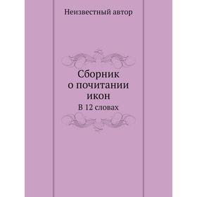 

Сборник о почитании икон. В 12 словах