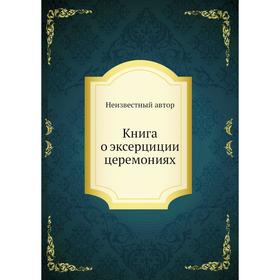 

Книга о эксерциции церемониях