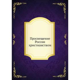 

Просвещение России христианством