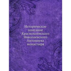 

Историческое описание Краснохолмского Николаевского Антониева монастыря. Игумен Анатолий