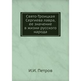 

Свято-Троицкая Сергиева лавра, ее значение в жизни русского народа. И. И. Петров