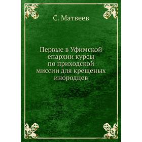 

Первые в Уфимской епархии курсы по приходской миссии для крещеных инородцев. С. Матвеев