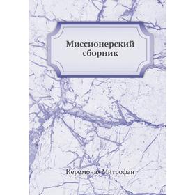 

Миссионерский сборник. Иеромонах Митрофан