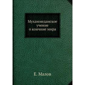 

Мухаммеданское учение о кончине мира. Е. Малов