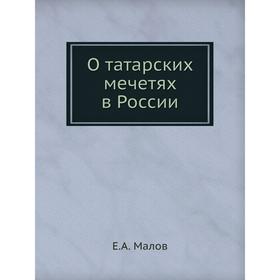 

О татарских мечетях в России. Е. А. Малов