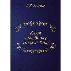 

Ключ к учебнику Талмуд Тора. Л. Р. Клячко