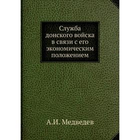

Служба донского войска в связи с его экономическим положением. А. И. Медведев