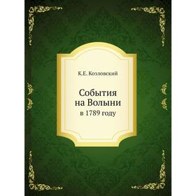 

События на Волынив 1789 году. К. Е. Козловский