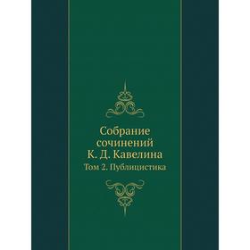 

Собрание сочинений. Том 2. Публицистика. К. Д. Кавелин