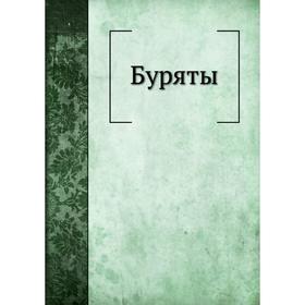 

Буряты. Н. Б. Веселовская, А. А. Ивановский