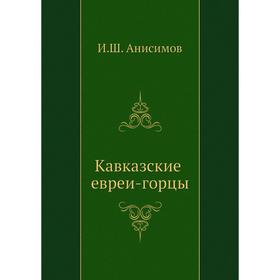 

Кавказские евреи-горцы. И. Ш. Анисимов