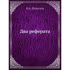 

Два реферата. И. А. Износков