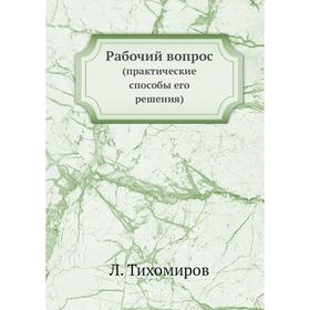 

Рабочий вопрос (практические способы его решения) Л. Тихомиров