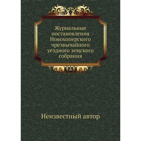 

Журнальные постановления Новохоперского чрезвычайного уездного земского собрания