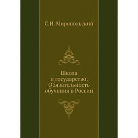 

Школа и государство. Обязательность обучения в России. С. И. Миропольский