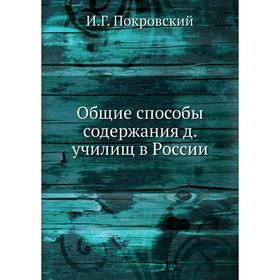 

Общие способы содержания д. училищ в России. И. Г. Покровский