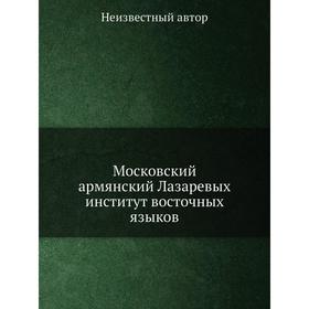 

Московский армянский Лазаревых институт восточных языков