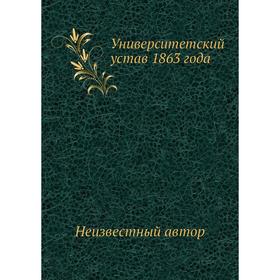 

Университетский устав 1863 года