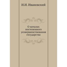 

О началах постепенного усовершенствования государства. И. И. Ивановский