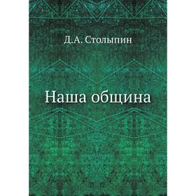 

Наша община. Д. А. Столыпин