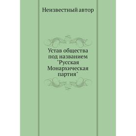 

Устав общества под названием Русская Монархическая партия