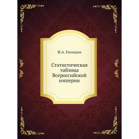 

Статистическая таблица Всероссийской империи. И. А. Голицын