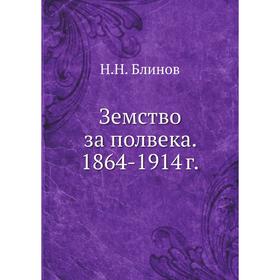 

Земство за полвека. 1864- 1914 год Н. Н. Блинов