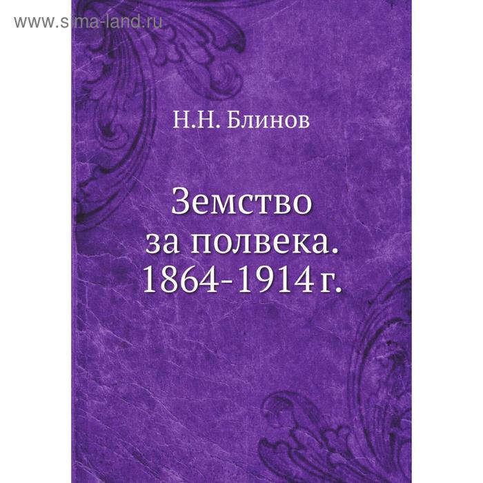 фото Земство за полвека. 1864- 1914 год н. н. блинов nobel press