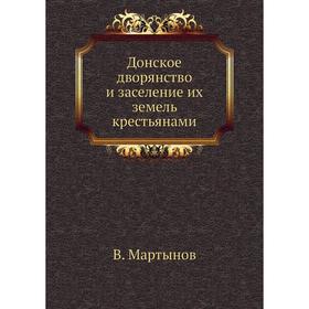 

Донское дворянство и заселение их земель крестьянами. В. Мартынов