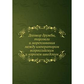 

Договор дружбы, торговли и мореплавания между императором всероссийским и королем шведским