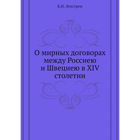 

О мирных договорах между Россиею и Швециею в XIV столетии. К. И. Ленстрем