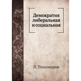 

Демократия либеральная и социальная. Л. Тихомиров