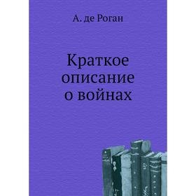 

Краткое описание о войнах. А. де Роган