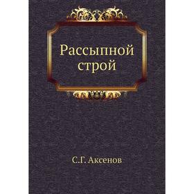 

Рассыпной строй. С. Г. Аксенов