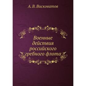 

Военные действия российского гребного флота. А. В. Висковатов