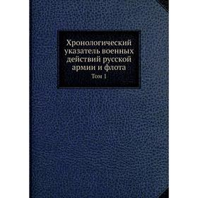 

Хронологический указатель военных действий русской армии и флота. Том 1