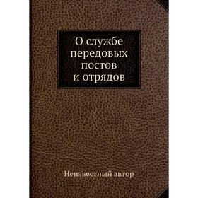 

О службе передовых постов и отрядов