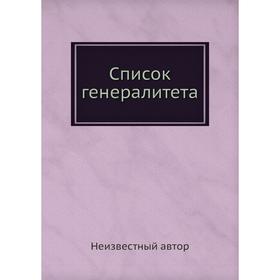 

Список генералитета