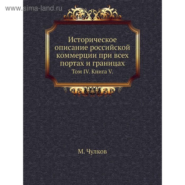 фото Историческое описание российской коммерции при всех портах и границах. том iv. книга v. м. чулков nobel press