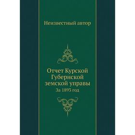 

Отчет Курской Губернской земской управы. За 1893 год