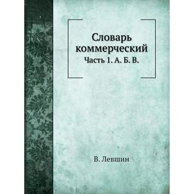 

Словарь коммерческий Часть 1. В. Левшин