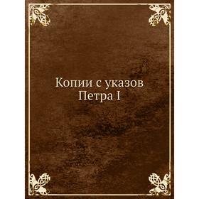 

Копии с указов Петра I