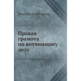 

Правая грамота по вотчинному делу