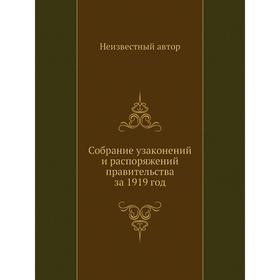 

Собрание узаконений и распоряжений правительства за 1919 год