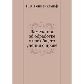 

Замечания об обработке у нас общего учения о праве. Н. К. Ренненкампф