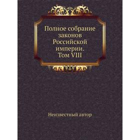 

Полное собрание законов Российской империи. Собрание 2. Том VIII