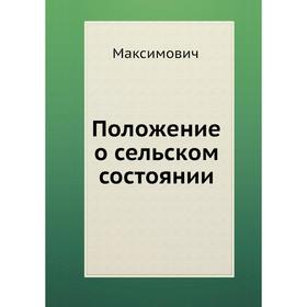 

Положение о сельском состоянии