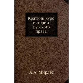 

Краткий курс истории русского права. А. А. Мирлес